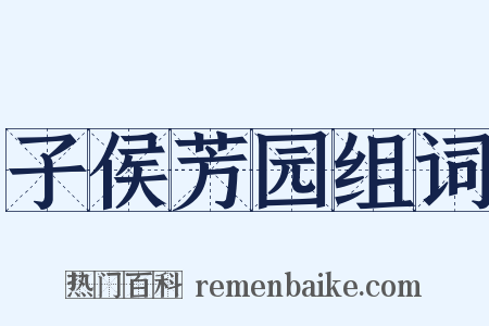 子侯芳园组词是什么意思的图片